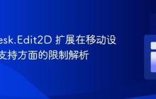 Autodesk.Edit2D 扩展在移动设备触控支持方面的限制解析