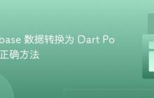 将 Firebase 数据转换为 Dart Pojo 类的正确方法