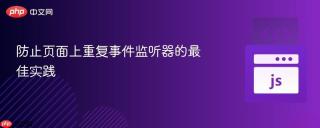 防止页面上重复事件监听器的最佳实践
