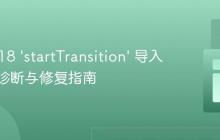 React 18 ‘startTransition’ 导入错误：诊断与修复指南