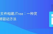 从XML文件构建JTree：一种灵活的数据驱动方法