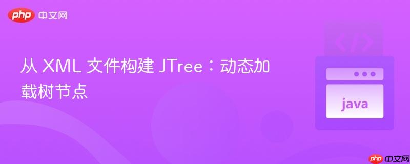 从 xml 文件构建 jtree:动态加载树节点
