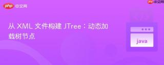 从 XML 文件构建 JTree：动态加载树节点