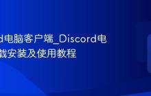 discord电脑客户端_Discord电脑版下载安装及使用教程
