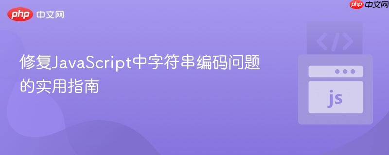 修复JavaScript中字符串编码问题的实用指南
