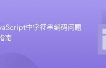 修复JavaScript中字符串编码问题的实用指南