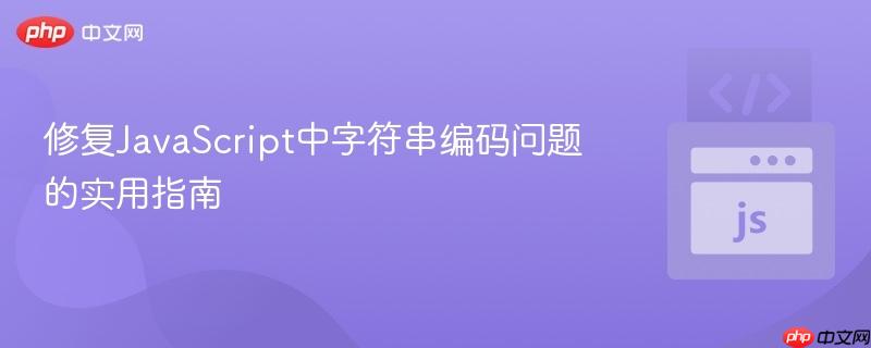 修复JavaScript中字符串编码问题的实用指南 修复JavaScript中字符串编码问题的实用指南