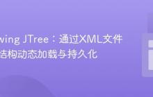 Java Swing JTree：通过XML文件实现树结构动态加载与持久化