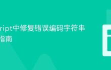 JavaScript中修复错误编码字符串的实用指南