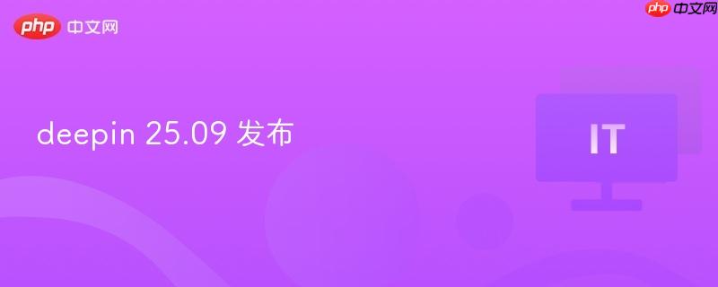 deepin 25.09 发布