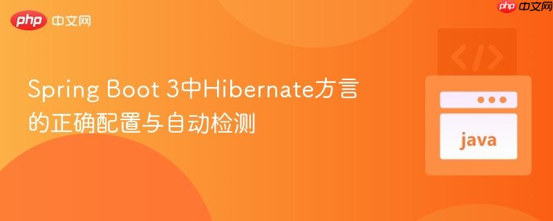 Spring Boot 3中Hibernate方言的正确配置与自动检测