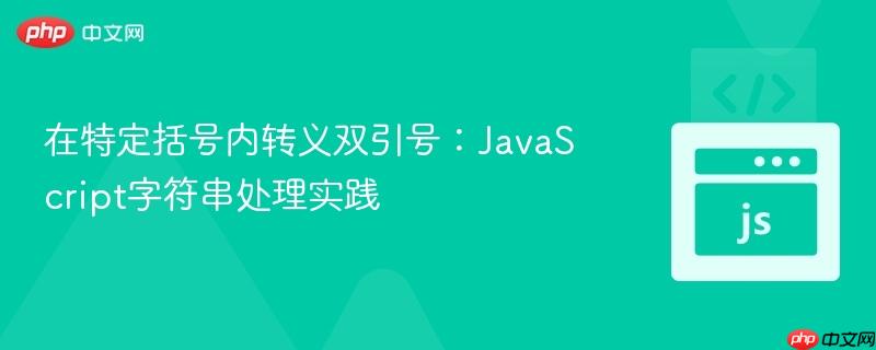 在特定括号内转义双引号:JavaScript字符串处理实践
