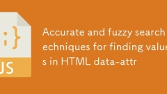 在HTML data-attr中查找值的精確與模糊搜索技術