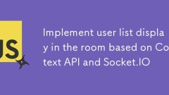 基於 Context API 和 Socket.IO 實現房間內用戶列表展示