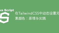 在TailwindCSS中動態設置元素顏色：原理與實踐
