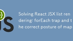 解決React JSX列表渲染：forEach陷阱與map的正確姿態