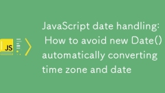 JavaScript日期處理：如何避免new Date()自動轉換時區和日期