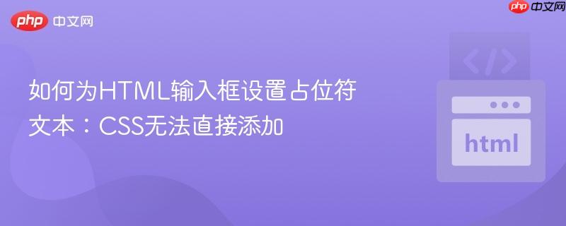 如何为HTML输入框设置占位符文本:CSS无法直接添加