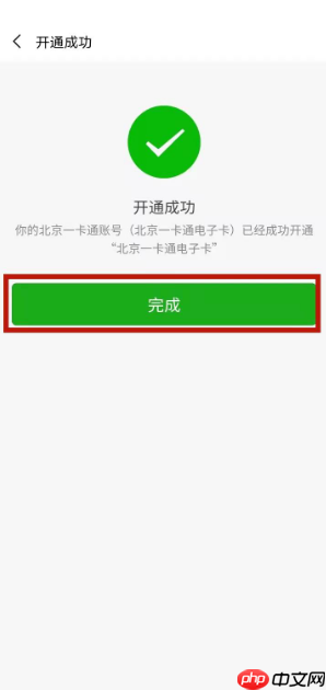 《北京一卡通》开通公交码方法