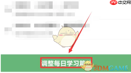 《纸条》调整每日学习篇数教程