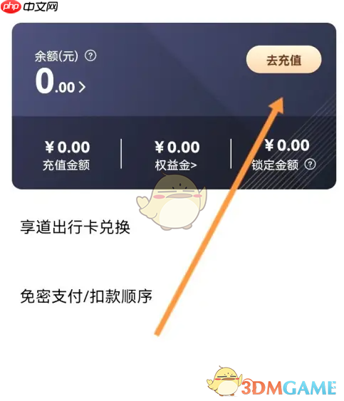 《享道出行》充值余额方法