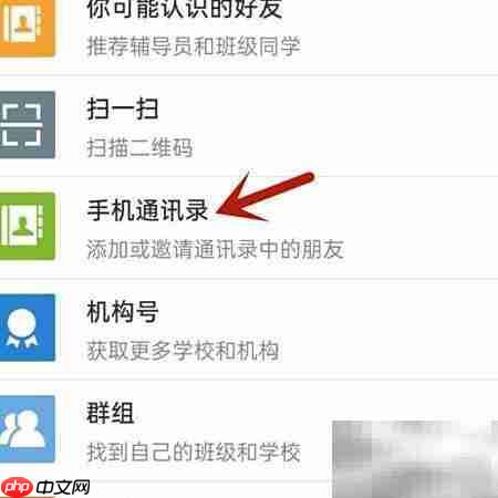 易班添加通讯录好友指南