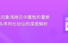 Python对象浅拷贝中属性的重新初始化与序列化协议的深度解析