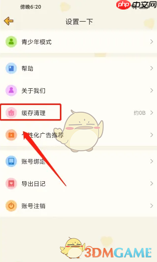 《心动日常》清理缓存方法