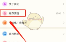 《心动日常》清理缓存方法