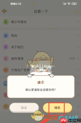 《心动日常》清理缓存方法