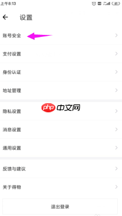 《得物》账号注销方法