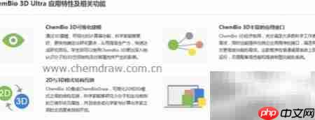 ChemDraw与ChemBio3D功能对比