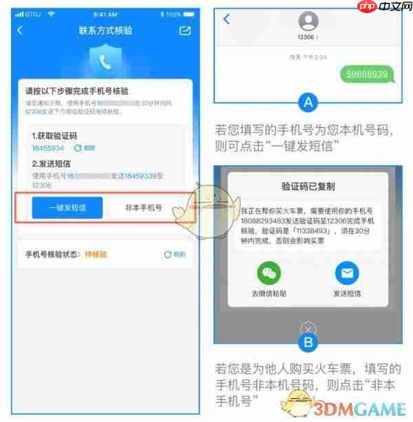 《高铁管家》核验手机号方法