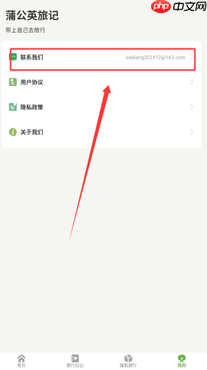 《蒲公英旅记》联系客服方法