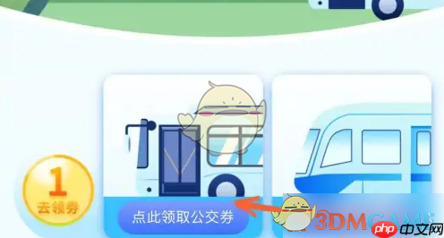 《天府通》领取优惠券方法