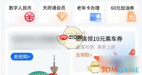 《天府通》领取优惠券方法