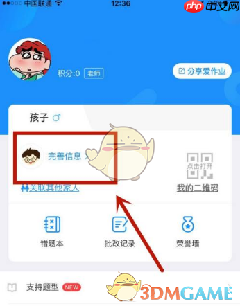 《爱作业》修改个人信息方法