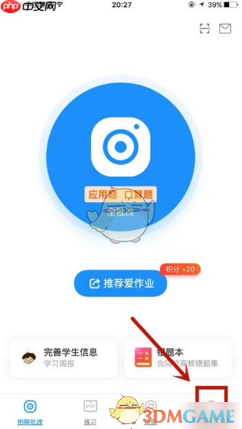 《爱作业》修改个人信息方法