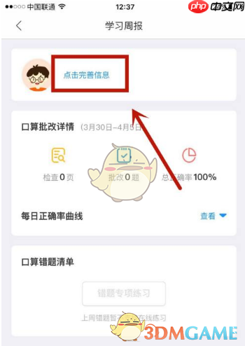 《爱作业》修改个人信息方法