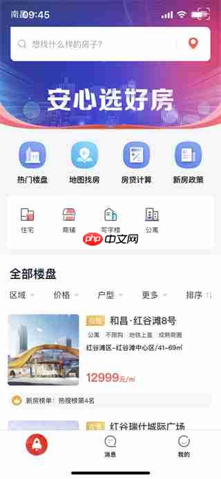 《中原找房》app使用教程