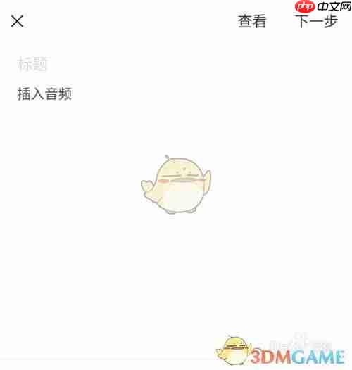 《订阅号助手》添加音乐方法