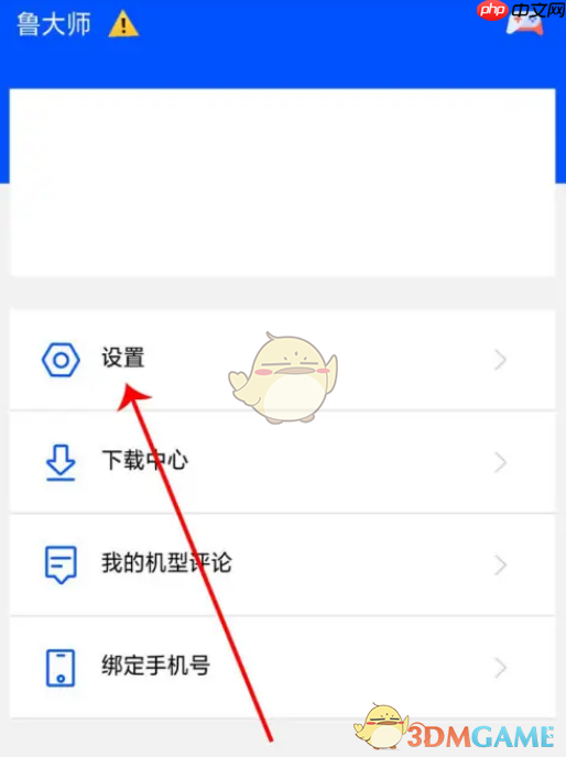 《鲁大师》账号注销方法
