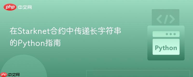 在Starknet合约中传递长字符串的Python指南
