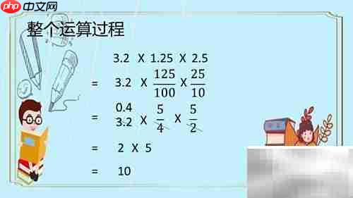 巧算3.2×1.25×2.5