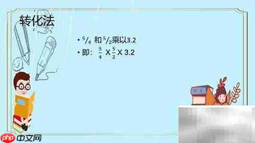 巧算3.2×1.25×2.5