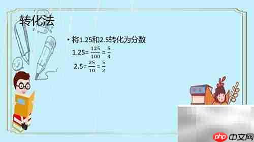 巧算3.2×1.25×2.5