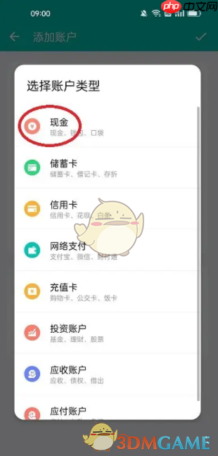 《薄荷记账》添加账户方法