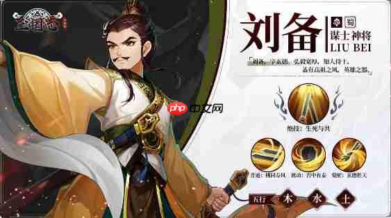 《三国志异闻录》刘备属性及技能介绍