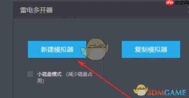 《雷电模拟器》新建模拟器方法