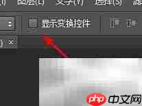 PS显示变换控件方法